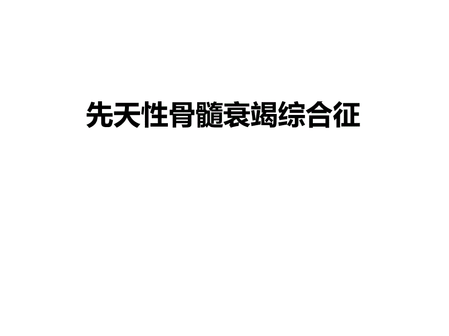 先天性骨髓衰竭综合征_第1页