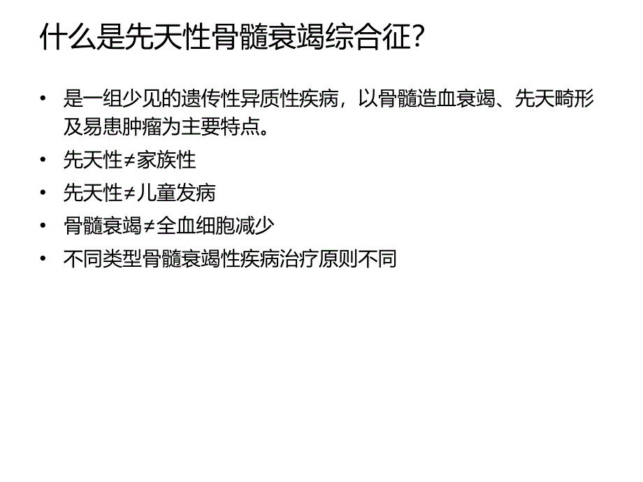 先天性骨髓衰竭综合征_第2页