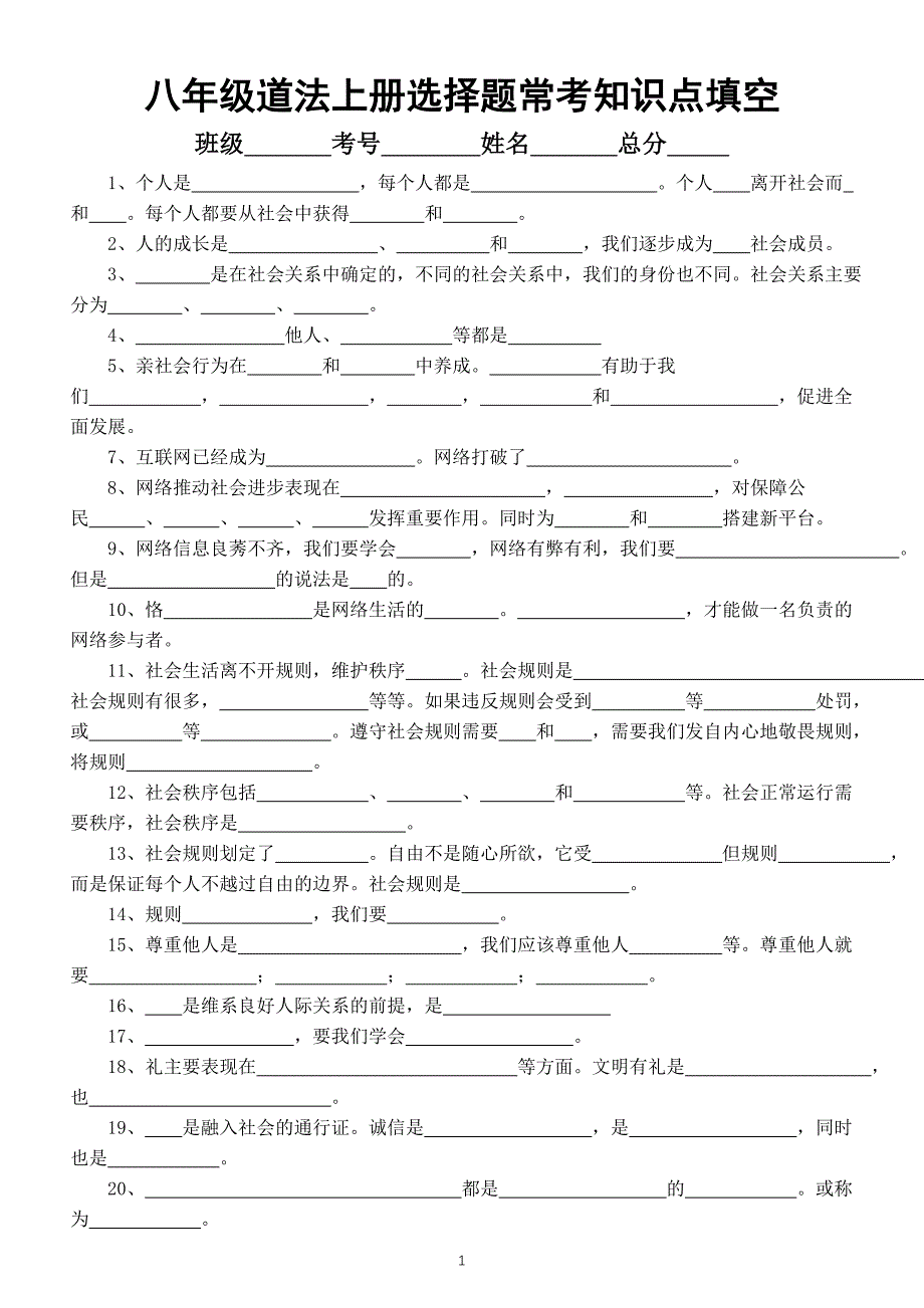 初中道德与法治部编版八年级上册选择题常考知识点填空练习（共37条附参考答案）_第1页