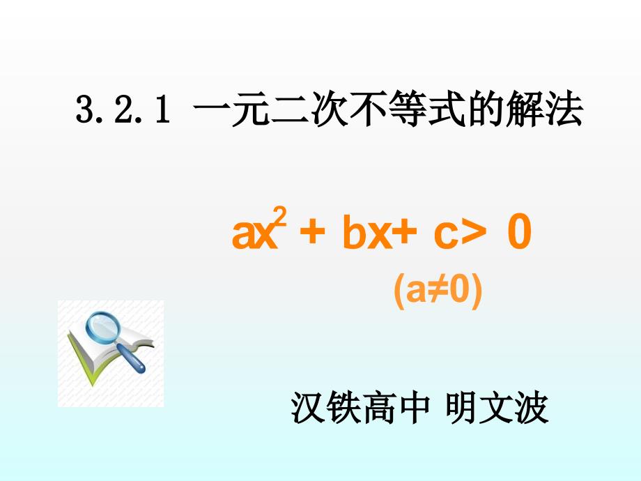 3.3一元二次不等式及其解法_第1页