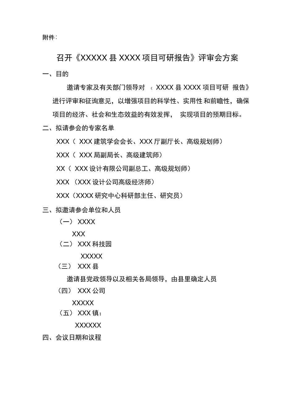 项目可研报告专家评审会议方案_第2页