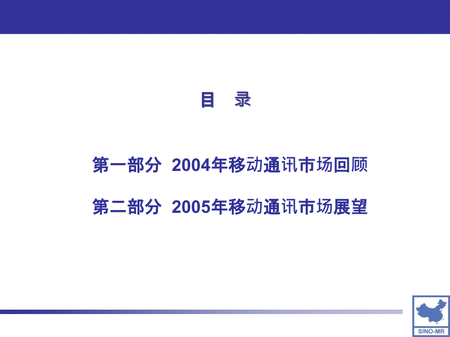 中国移动通讯市场报告_第2页