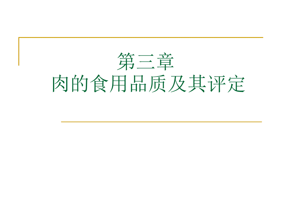 三章节肉食用品质及其评定_第1页