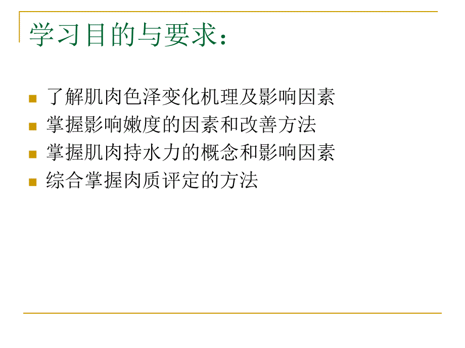 三章节肉食用品质及其评定_第2页