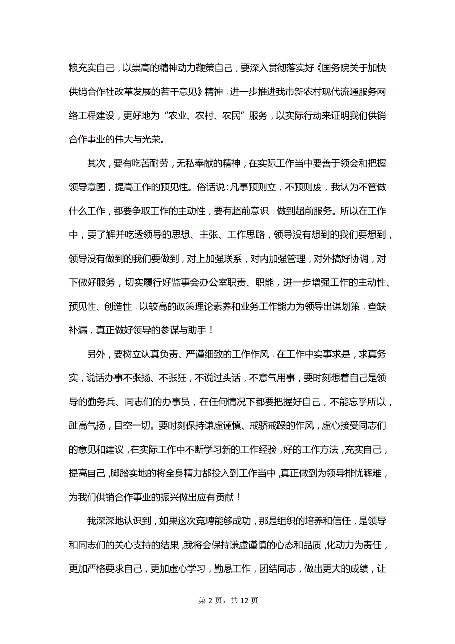 办公室主任助理竞聘演讲稿范文_第2页