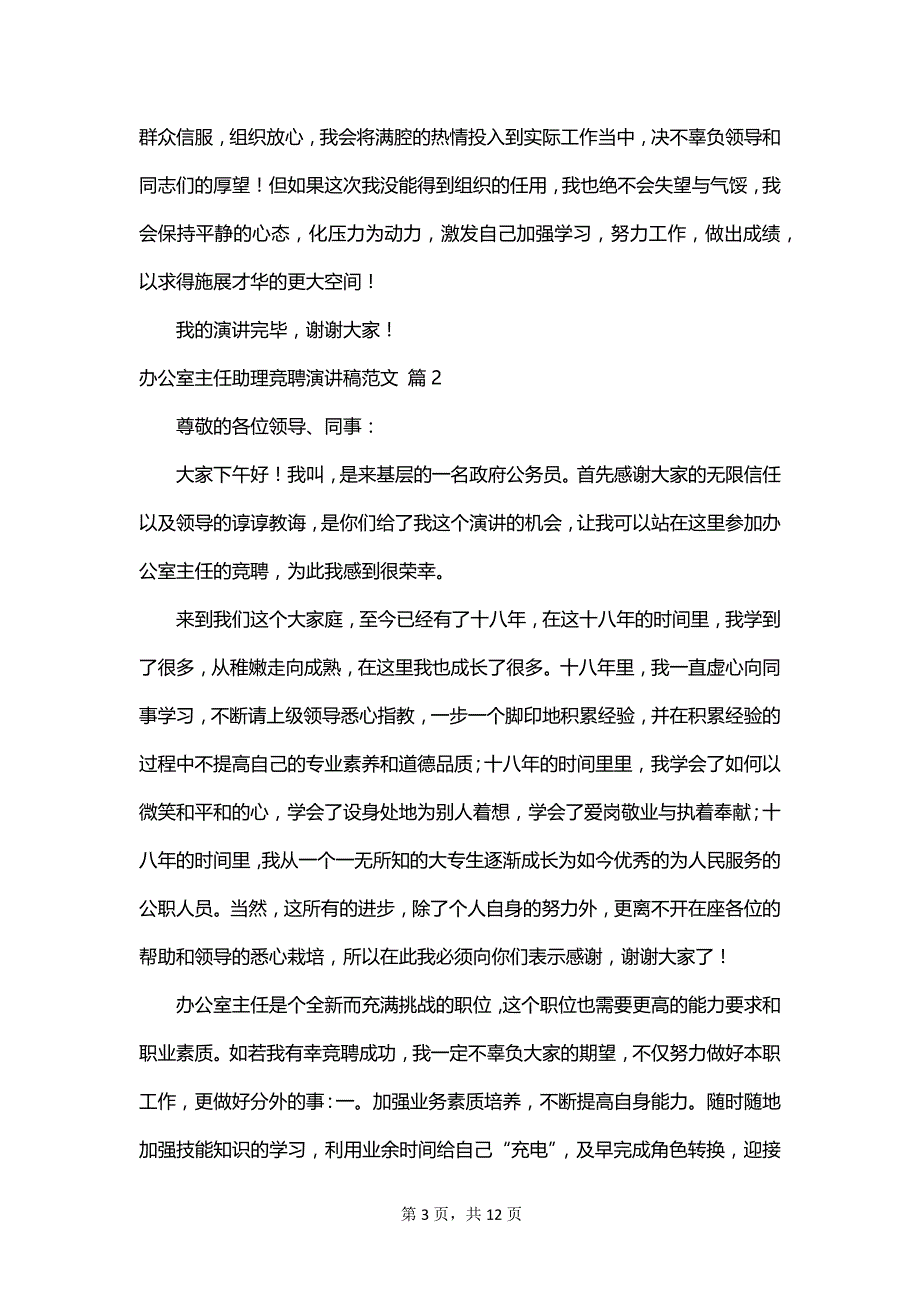 办公室主任助理竞聘演讲稿范文_第3页