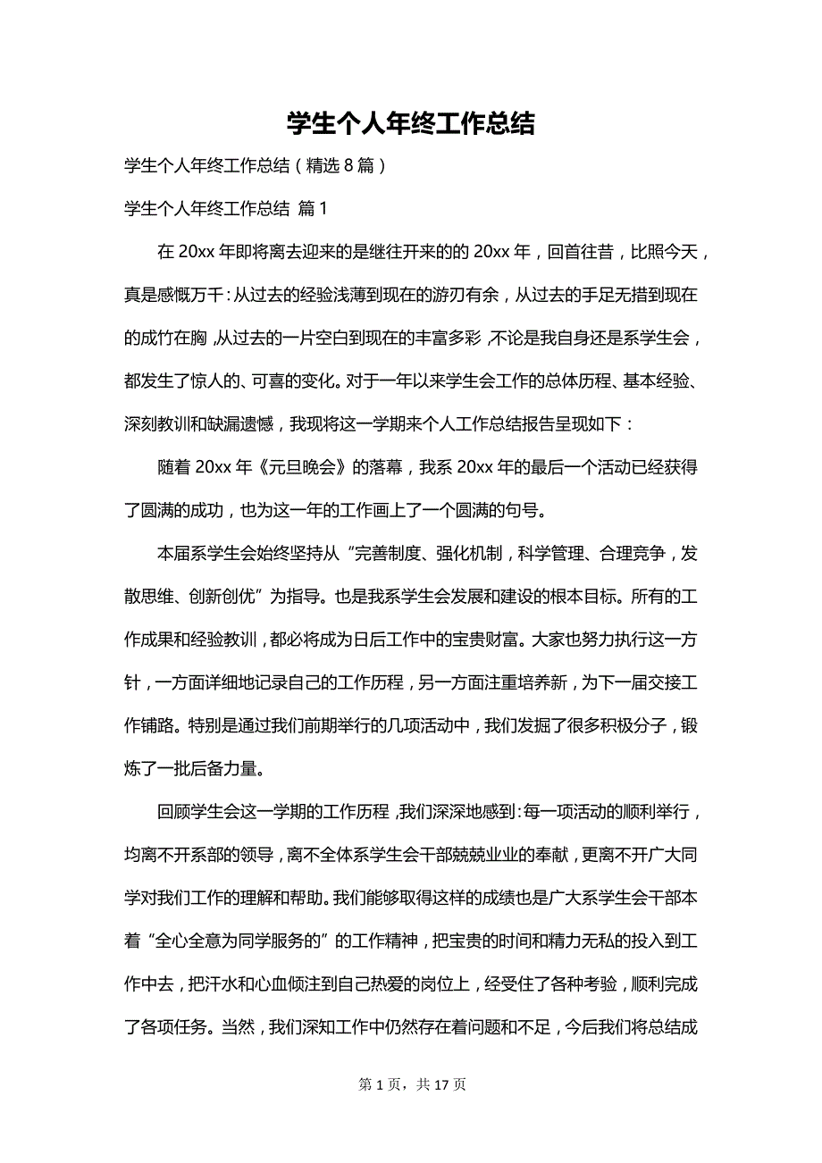 学生个人年终工作总结_第1页