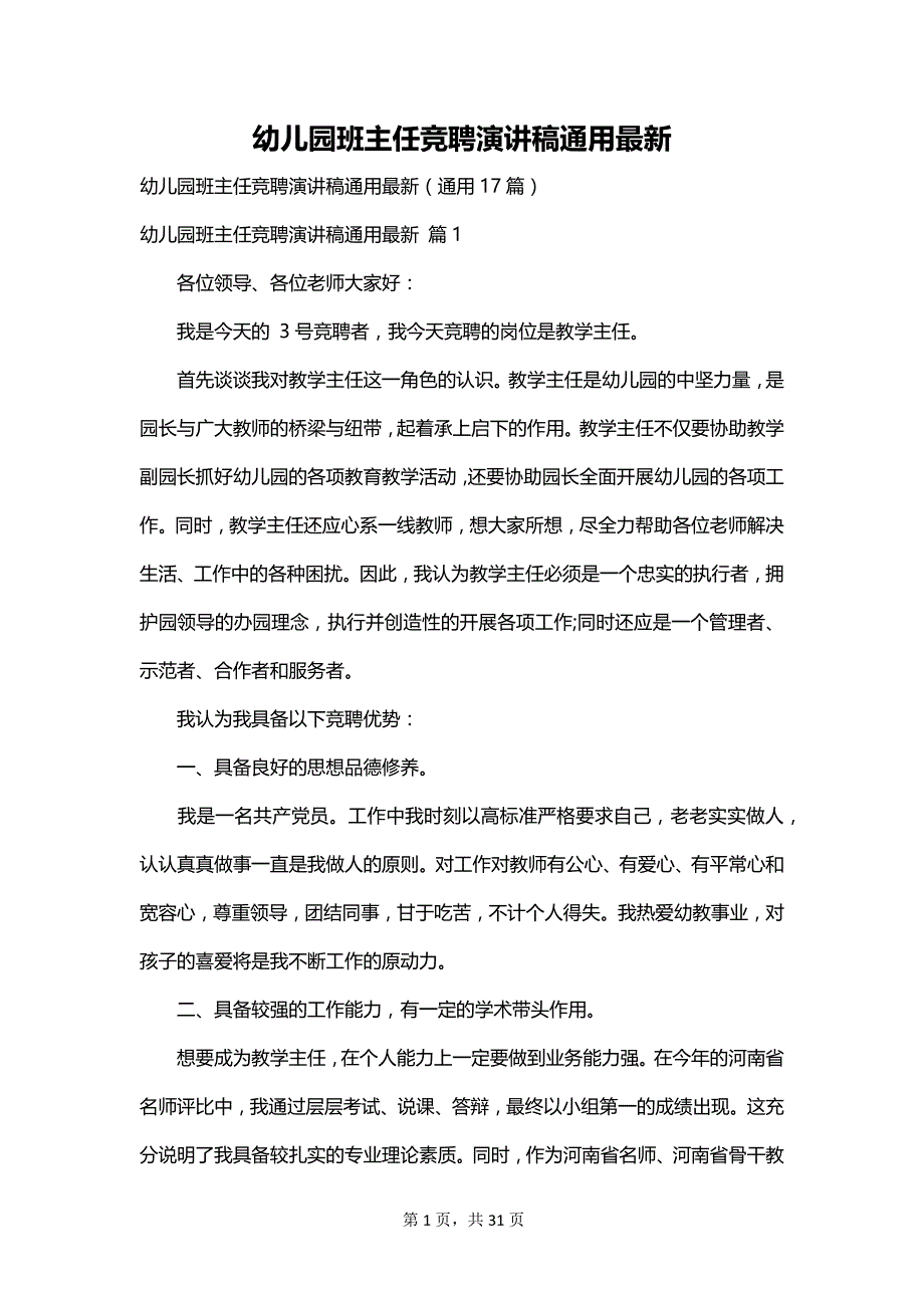 幼儿园班主任竞聘演讲稿通用最新_第1页