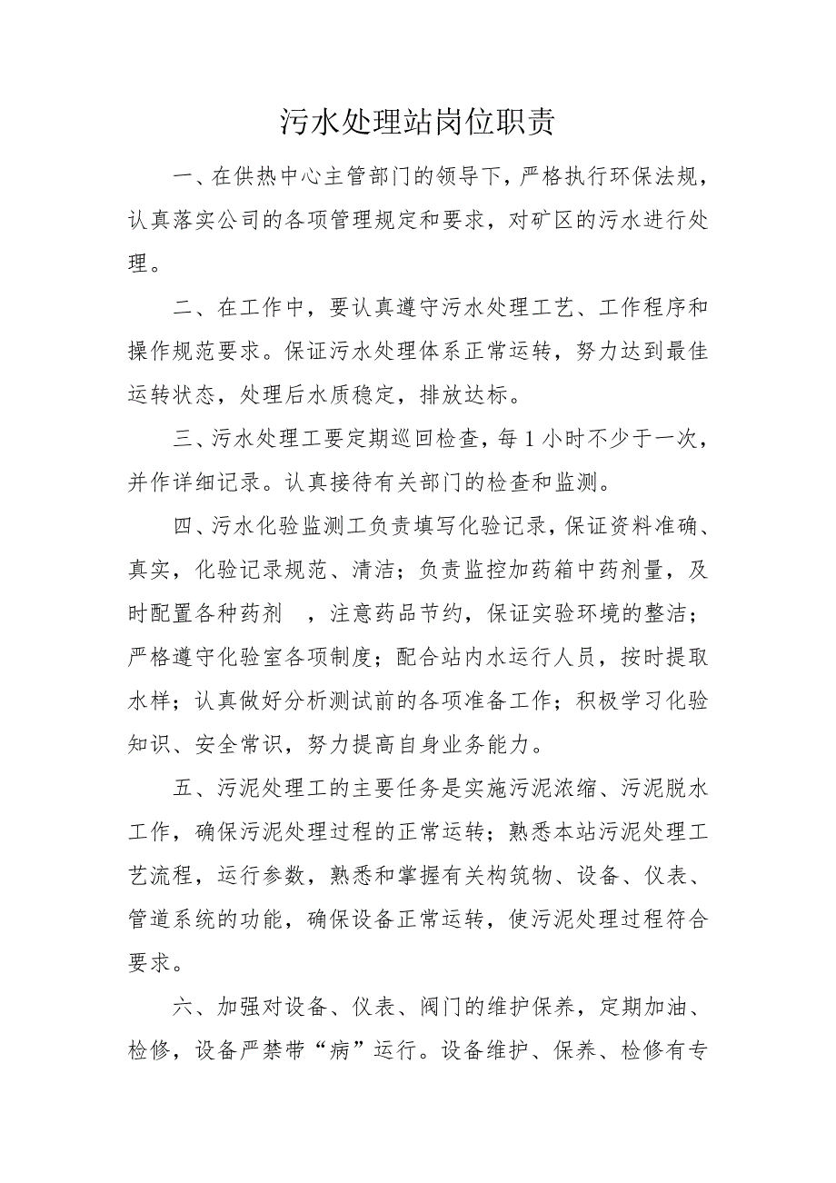 污水处理站岗位职责及安全生产责任制_第1页