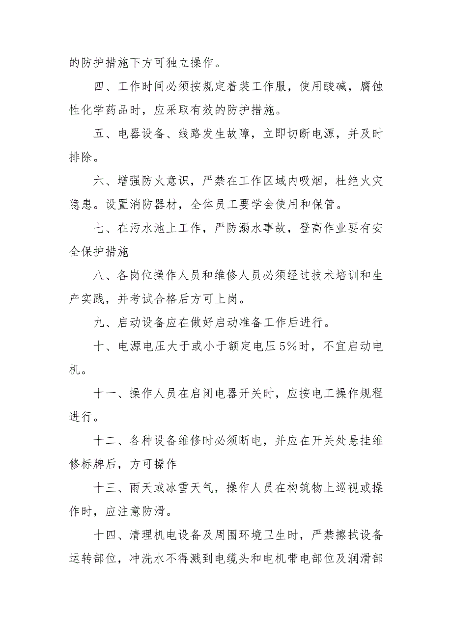 污水处理站岗位职责及安全生产责任制_第3页