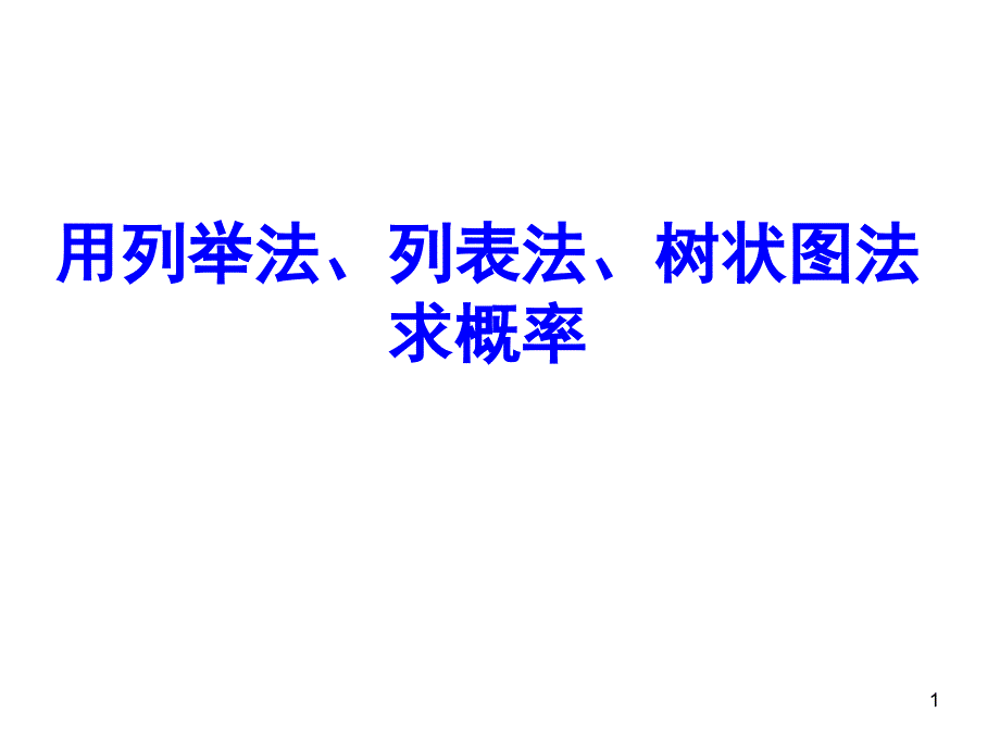 列举法列表法画树状图法求概率课堂PPT_第1页