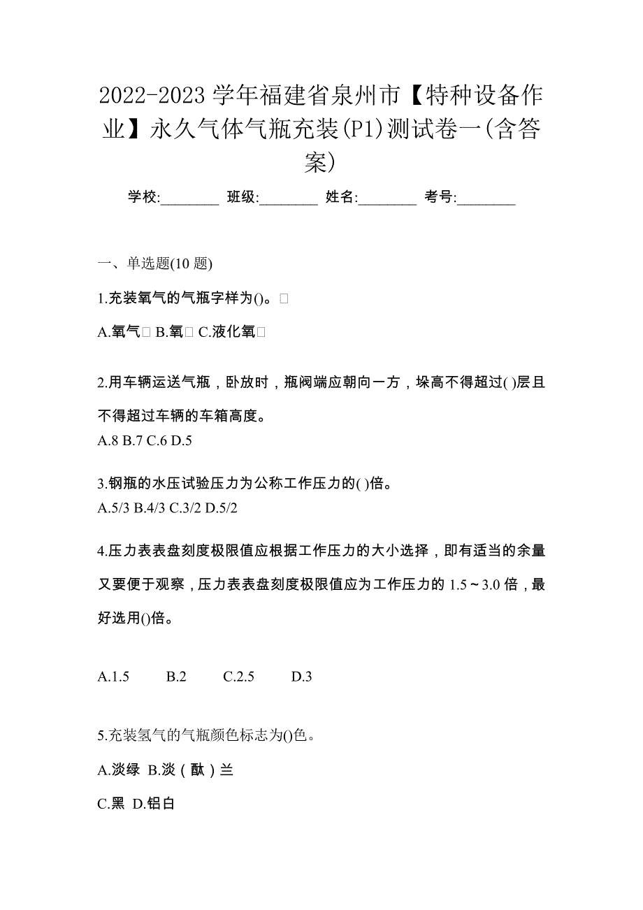 2022-2023学年福建省泉州市【特种设备作业】永久气体气瓶充装(P1)测试卷一(含答案)_第1页