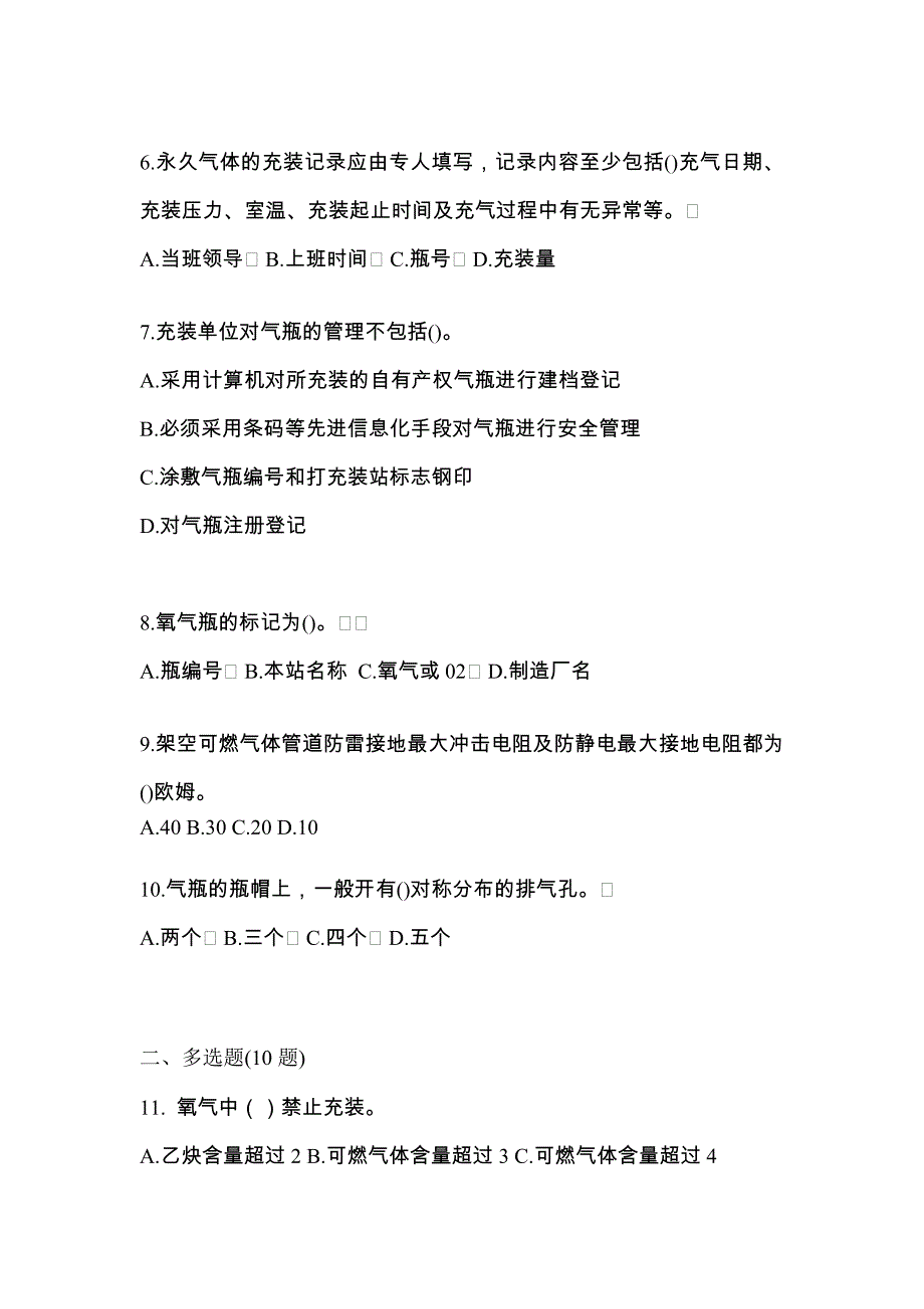 2022-2023学年福建省泉州市【特种设备作业】永久气体气瓶充装(P1)测试卷一(含答案)_第2页