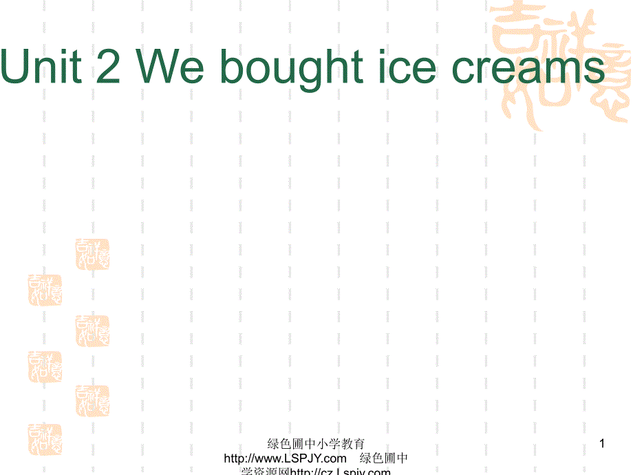 M1Unit 2 We bought ice cream_第1页