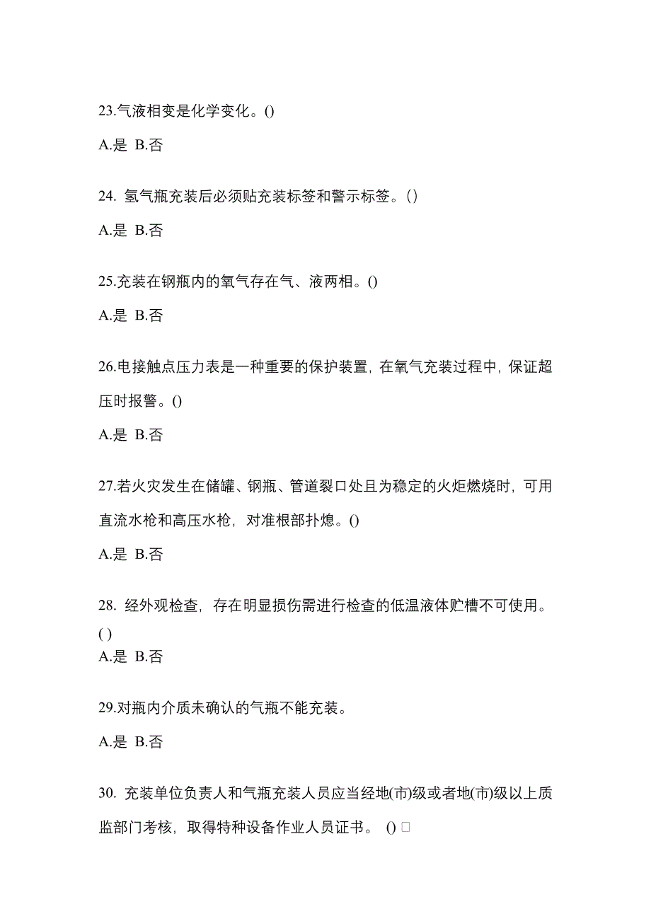 2022年安徽省池州市【特种设备作业】永久气体气瓶充装(P1)测试卷一(含答案)_第4页