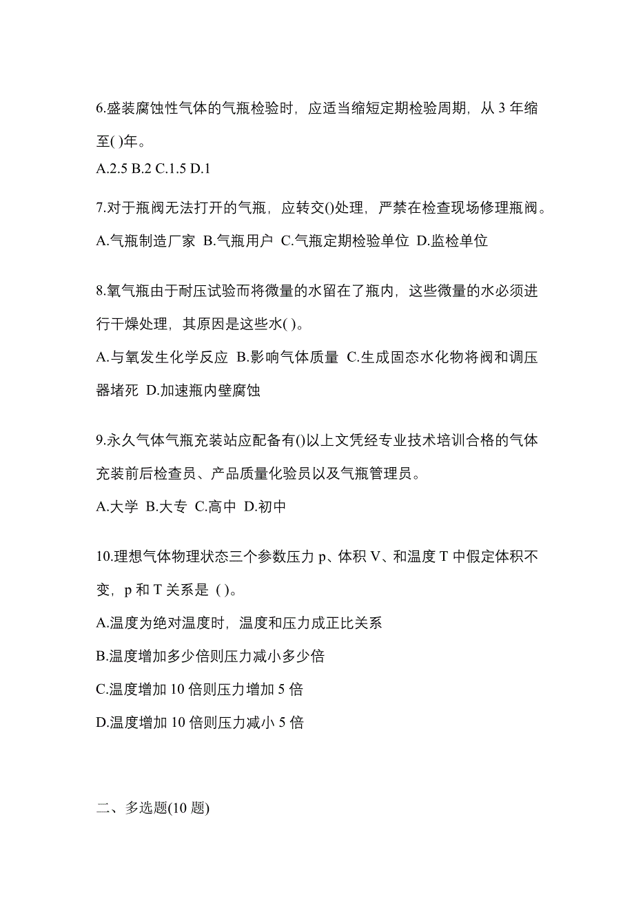 2022-2023学年安徽省淮南市【特种设备作业】永久气体气瓶充装(P1)测试卷(含答案)_第2页