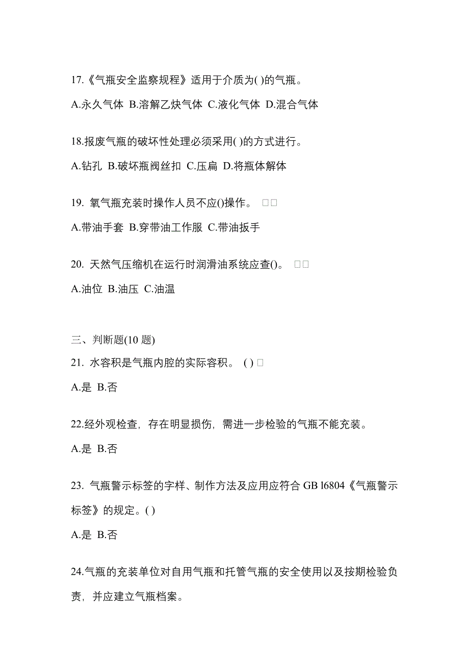 2022-2023学年安徽省淮南市【特种设备作业】永久气体气瓶充装(P1)测试卷(含答案)_第4页