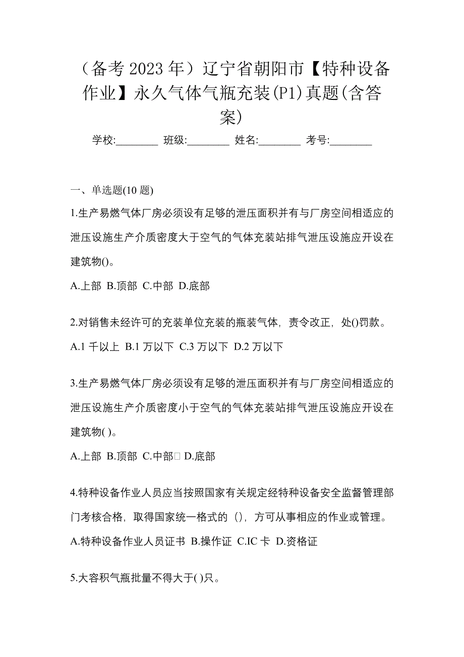 （备考2023年）辽宁省朝阳市【特种设备作业】永久气体气瓶充装(P1)真题(含答案)_第1页