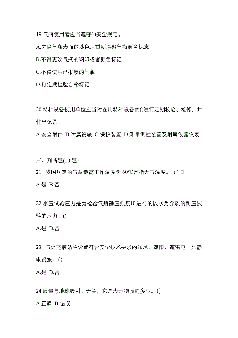 （备考2023年）辽宁省朝阳市【特种设备作业】永久气体气瓶充装(P1)真题(含答案)_第4页