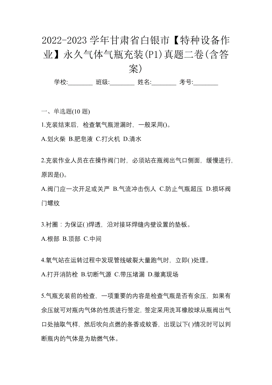 2022-2023学年甘肃省白银市【特种设备作业】永久气体气瓶充装(P1)真题二卷(含答案)_第1页