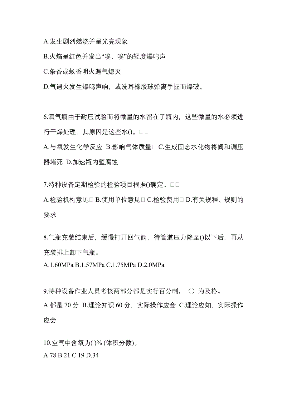 2022-2023学年甘肃省白银市【特种设备作业】永久气体气瓶充装(P1)真题二卷(含答案)_第2页