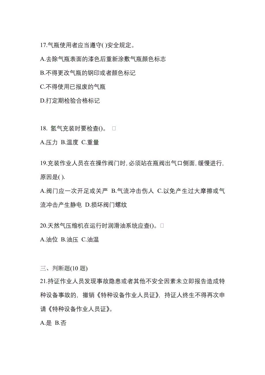 2022-2023学年甘肃省白银市【特种设备作业】永久气体气瓶充装(P1)真题二卷(含答案)_第4页