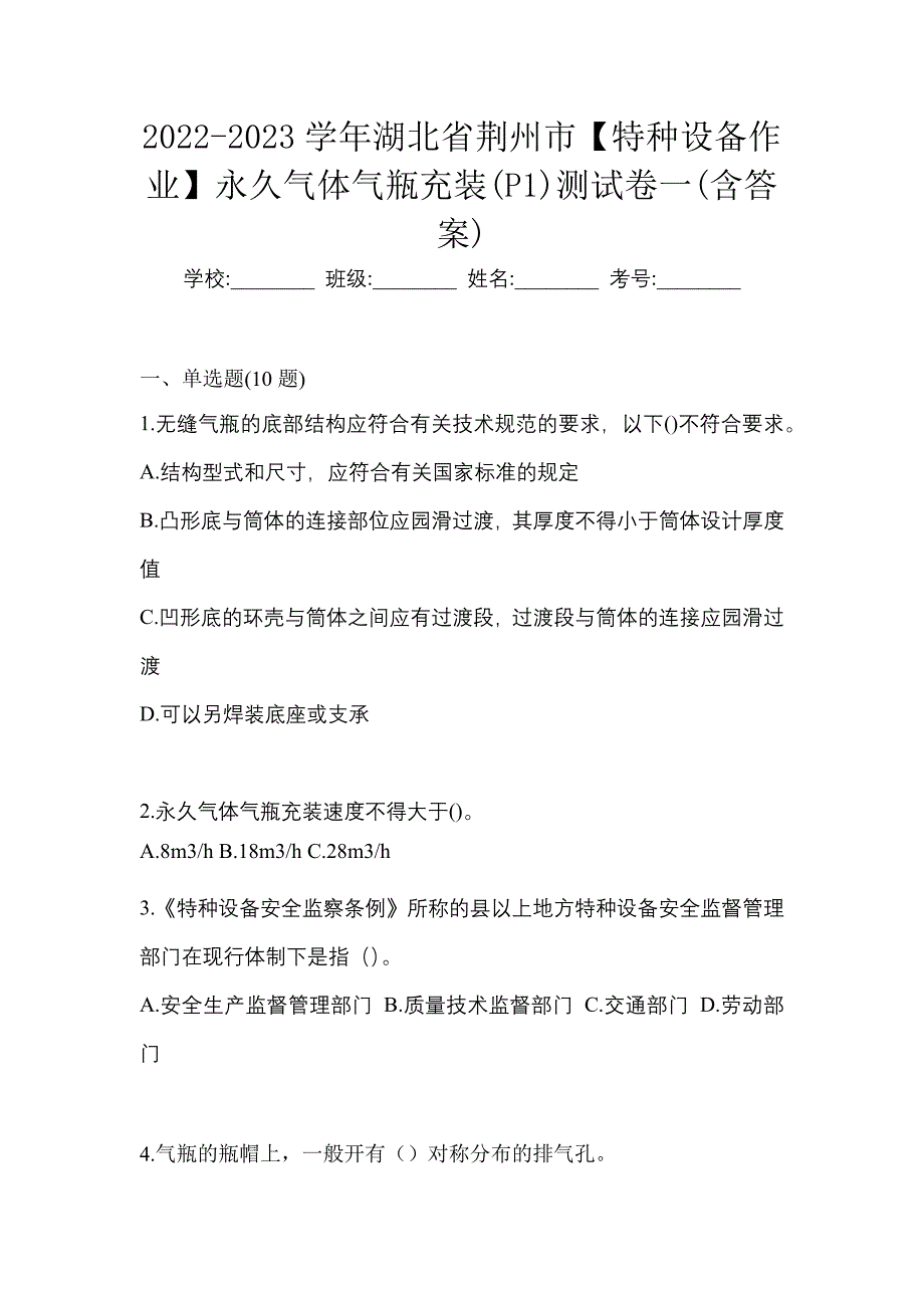 2022-2023学年湖北省荆州市【特种设备作业】永久气体气瓶充装(P1)测试卷一(含答案)_第1页