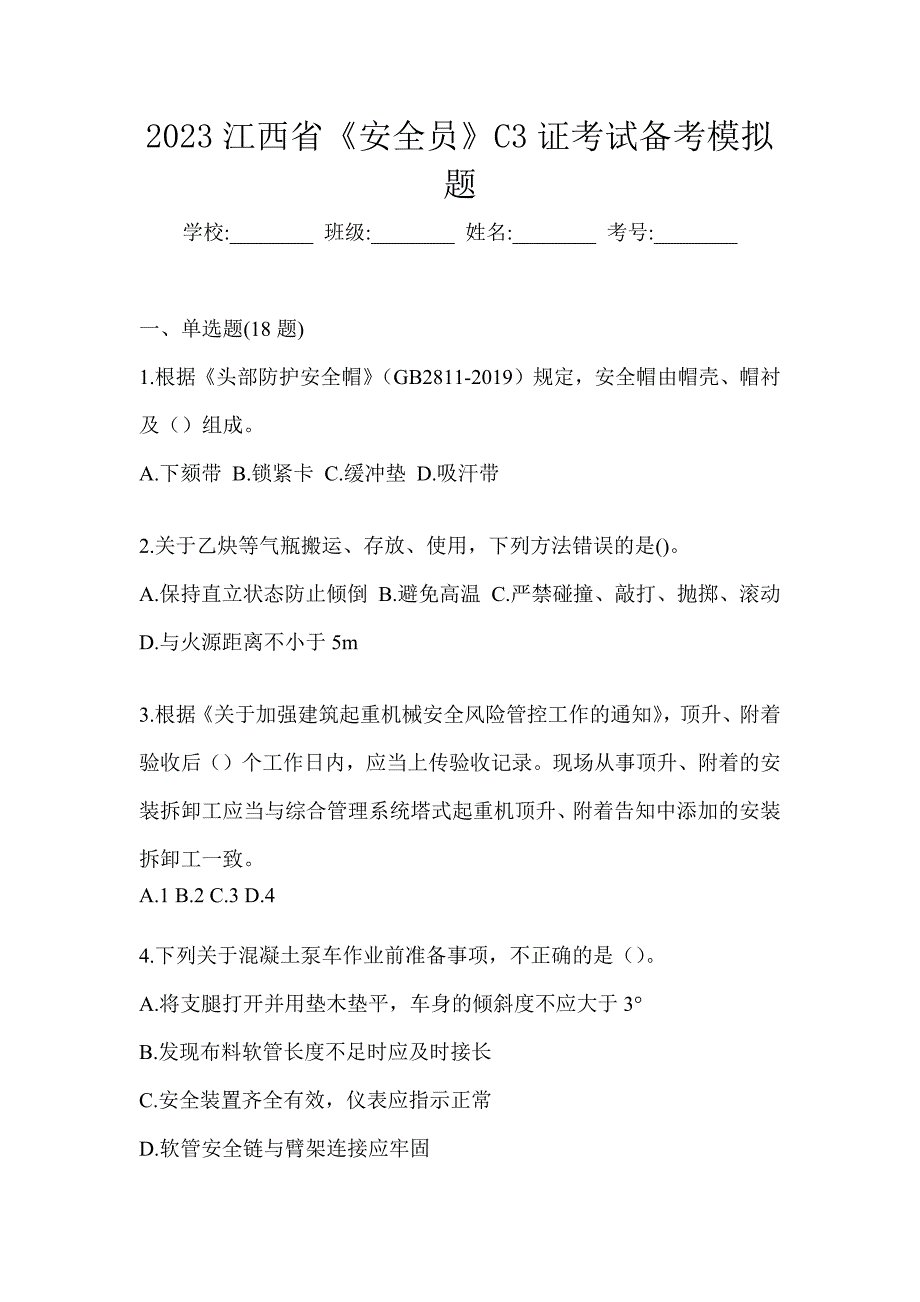 2023江西省《安全员》C3证考试备考模拟题_第1页