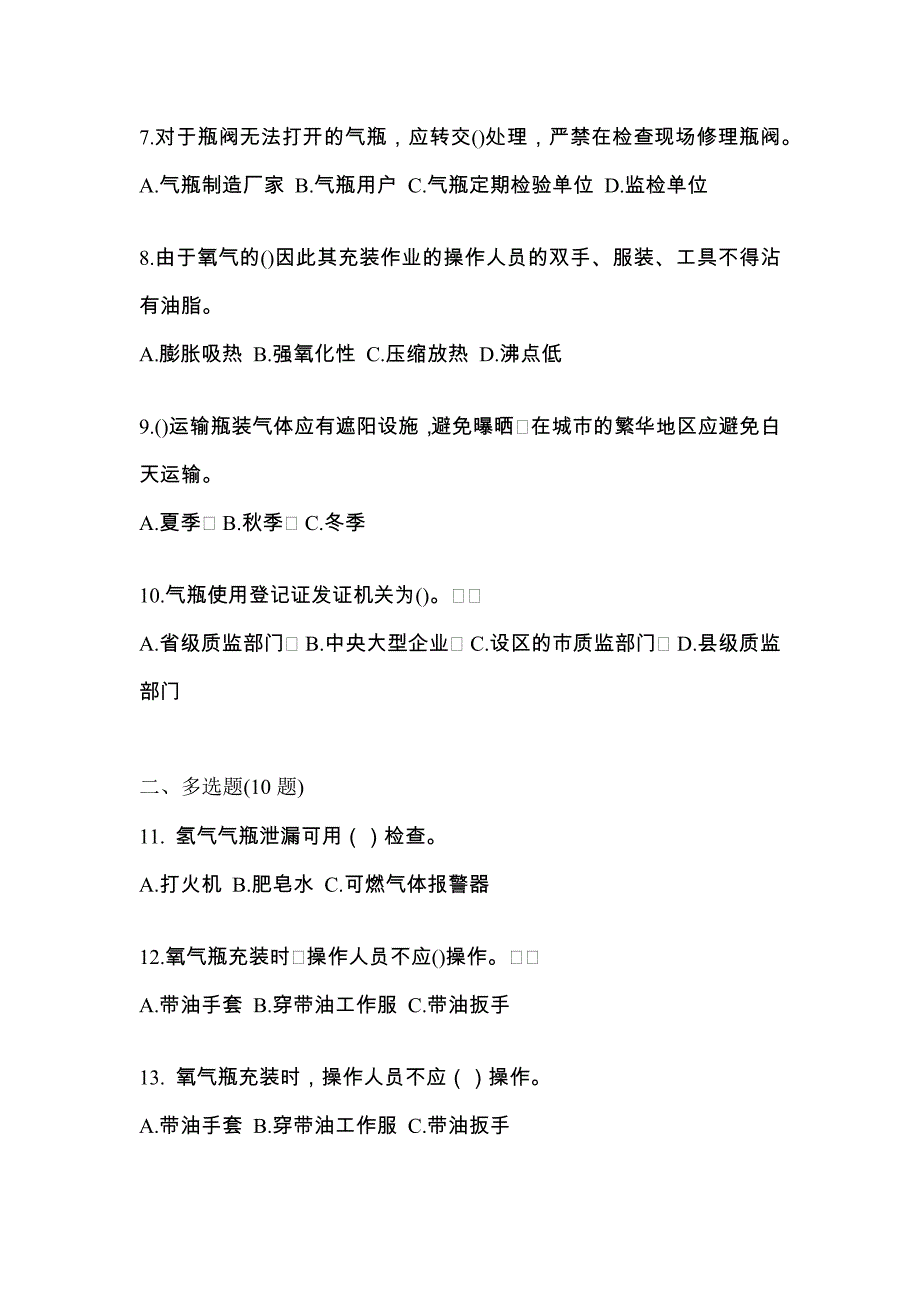 2022年湖北省十堰市【特种设备作业】永久气体气瓶充装(P1)模拟考试(含答案)_第2页