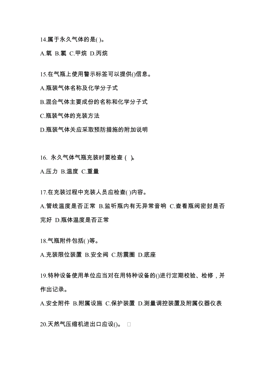 2022年湖北省十堰市【特种设备作业】永久气体气瓶充装(P1)模拟考试(含答案)_第3页