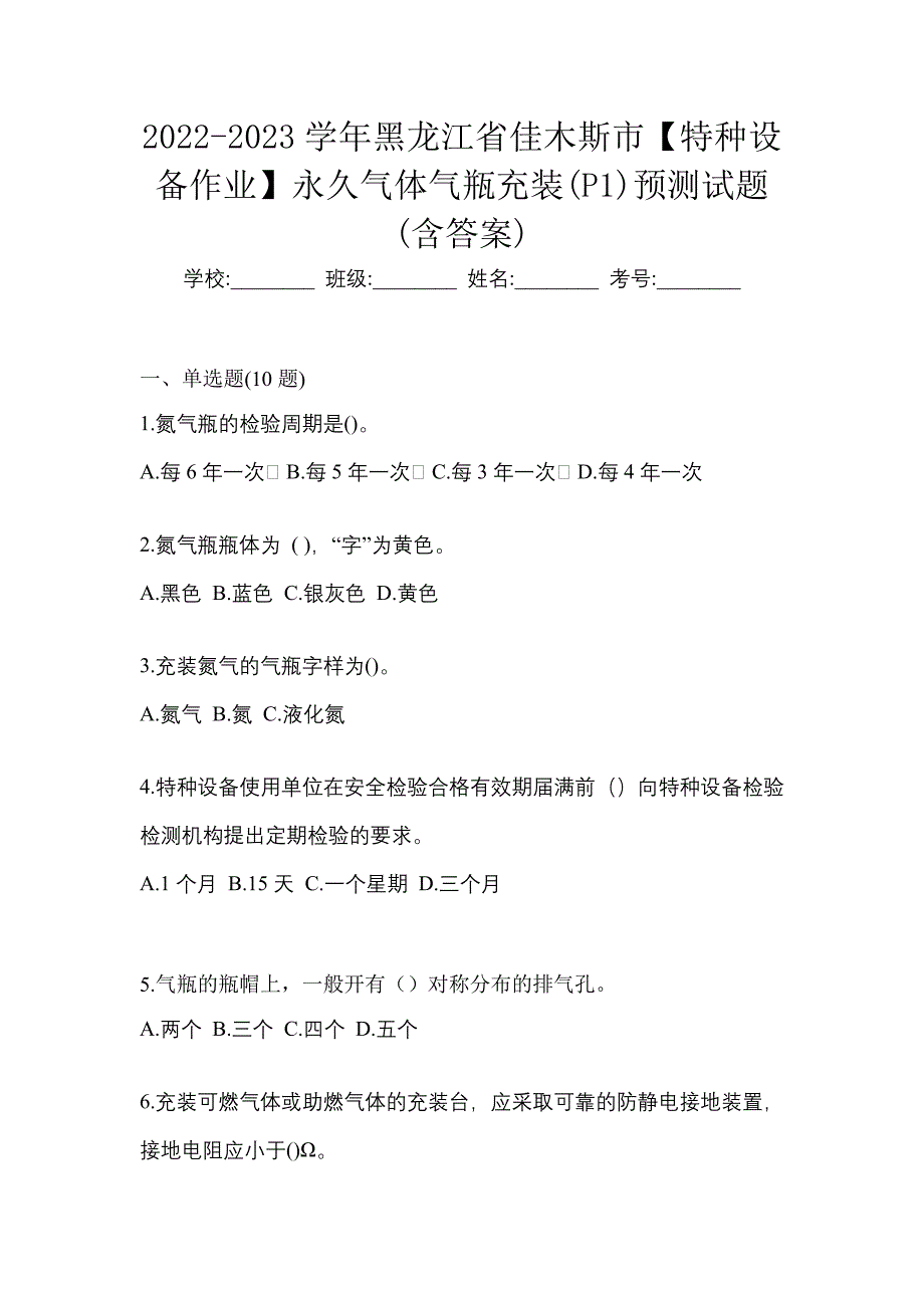 2022-2023学年黑龙江省佳木斯市【特种设备作业】永久气体气瓶充装(P1)预测试题(含答案)_第1页