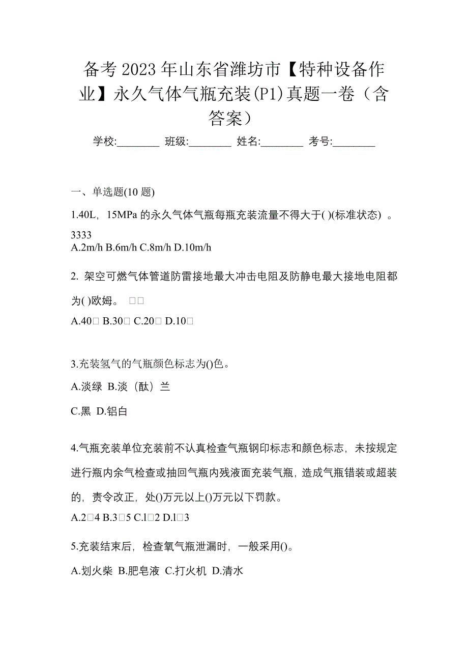 备考2023年山东省潍坊市【特种设备作业】永久气体气瓶充装(P1)真题一卷（含答案）_第1页