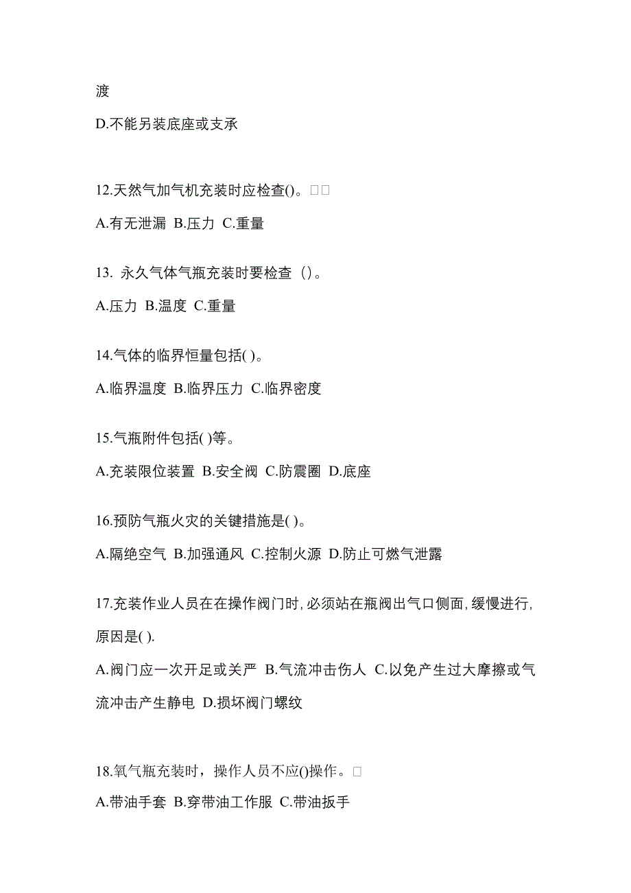 （备考2023年）江苏省扬州市【特种设备作业】永久气体气瓶充装(P1)测试卷(含答案)_第3页