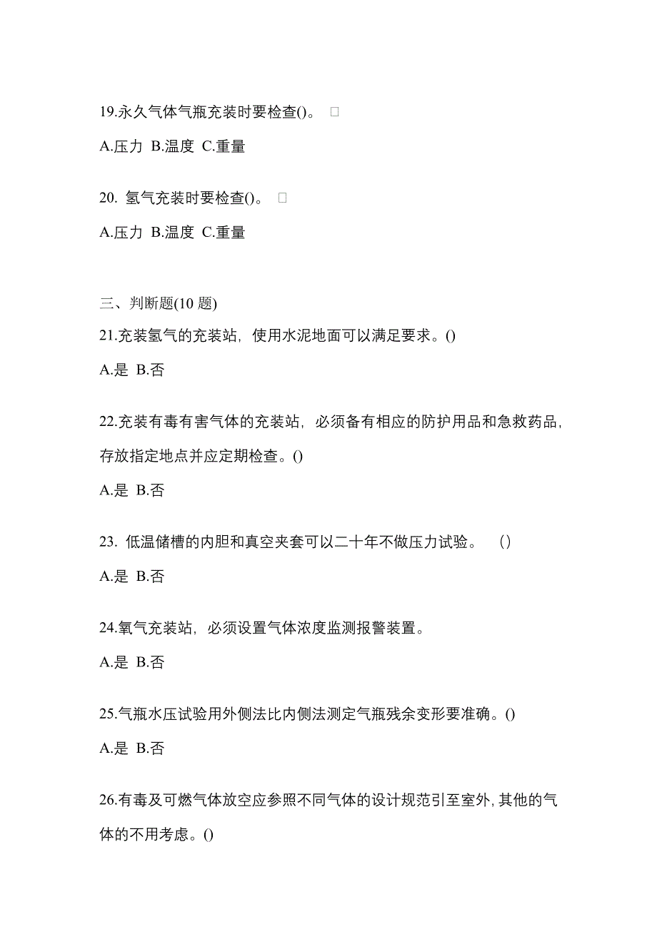 （备考2023年）江苏省扬州市【特种设备作业】永久气体气瓶充装(P1)测试卷(含答案)_第4页