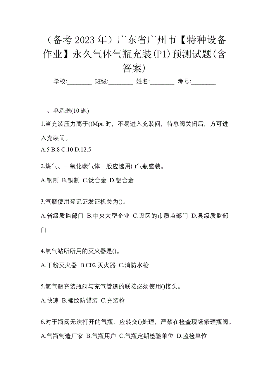 （备考2023年）广东省广州市【特种设备作业】永久气体气瓶充装(P1)预测试题(含答案)_第1页