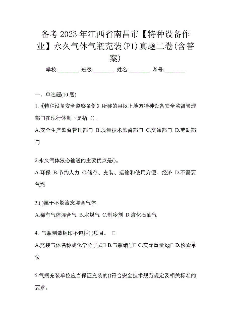 备考2023年江西省南昌市【特种设备作业】永久气体气瓶充装(P1)真题二卷(含答案)_第1页