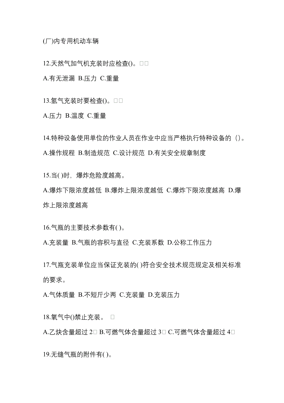 备考2023年江西省南昌市【特种设备作业】永久气体气瓶充装(P1)真题二卷(含答案)_第3页