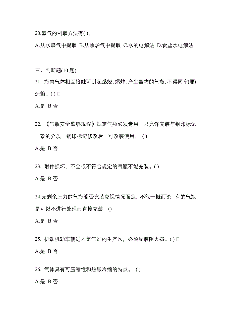 【备考2023年】湖南省长沙市【特种设备作业】永久气体气瓶充装(P1)测试卷(含答案)_第4页