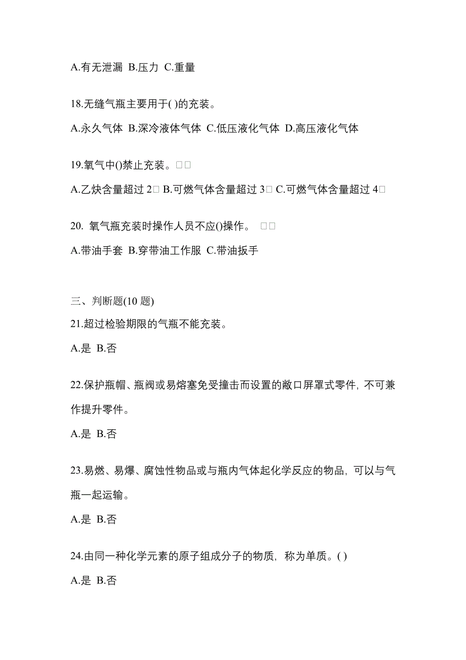 （备考2023年）江苏省南通市【特种设备作业】永久气体气瓶充装(P1)测试卷(含答案)_第4页