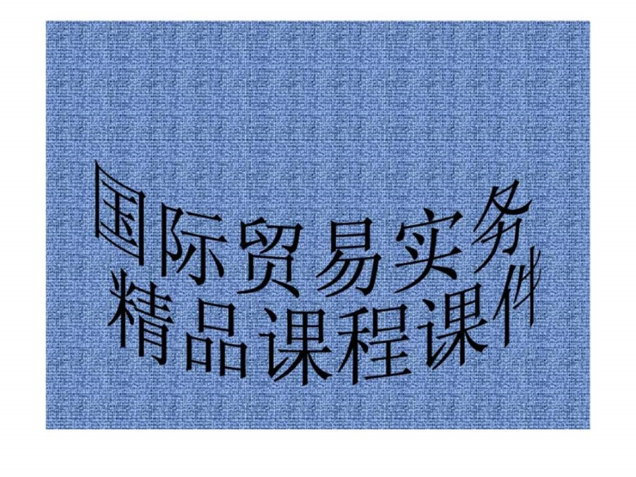国际贸易实务课件