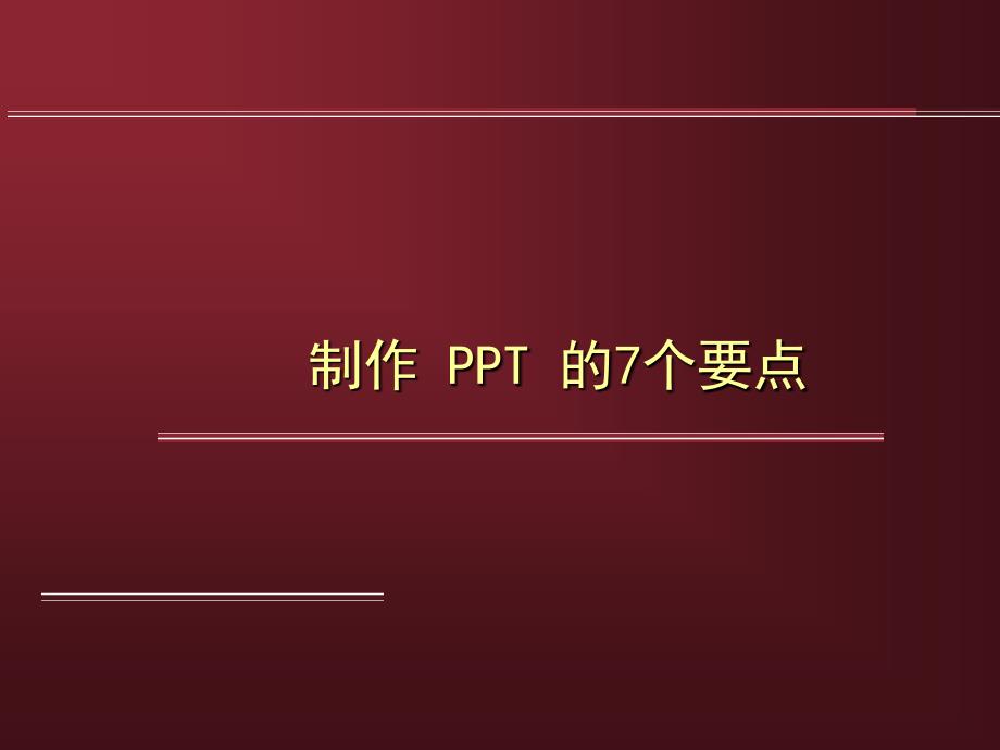 制作PPT的7个要点_第1页