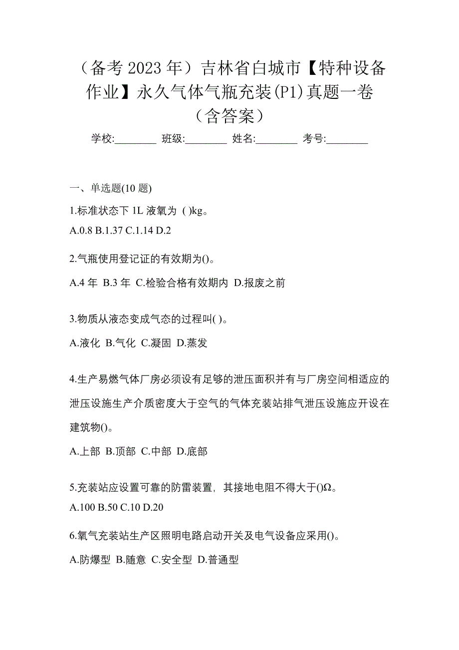 （备考2023年）吉林省白城市【特种设备作业】永久气体气瓶充装(P1)真题一卷（含答案）_第1页