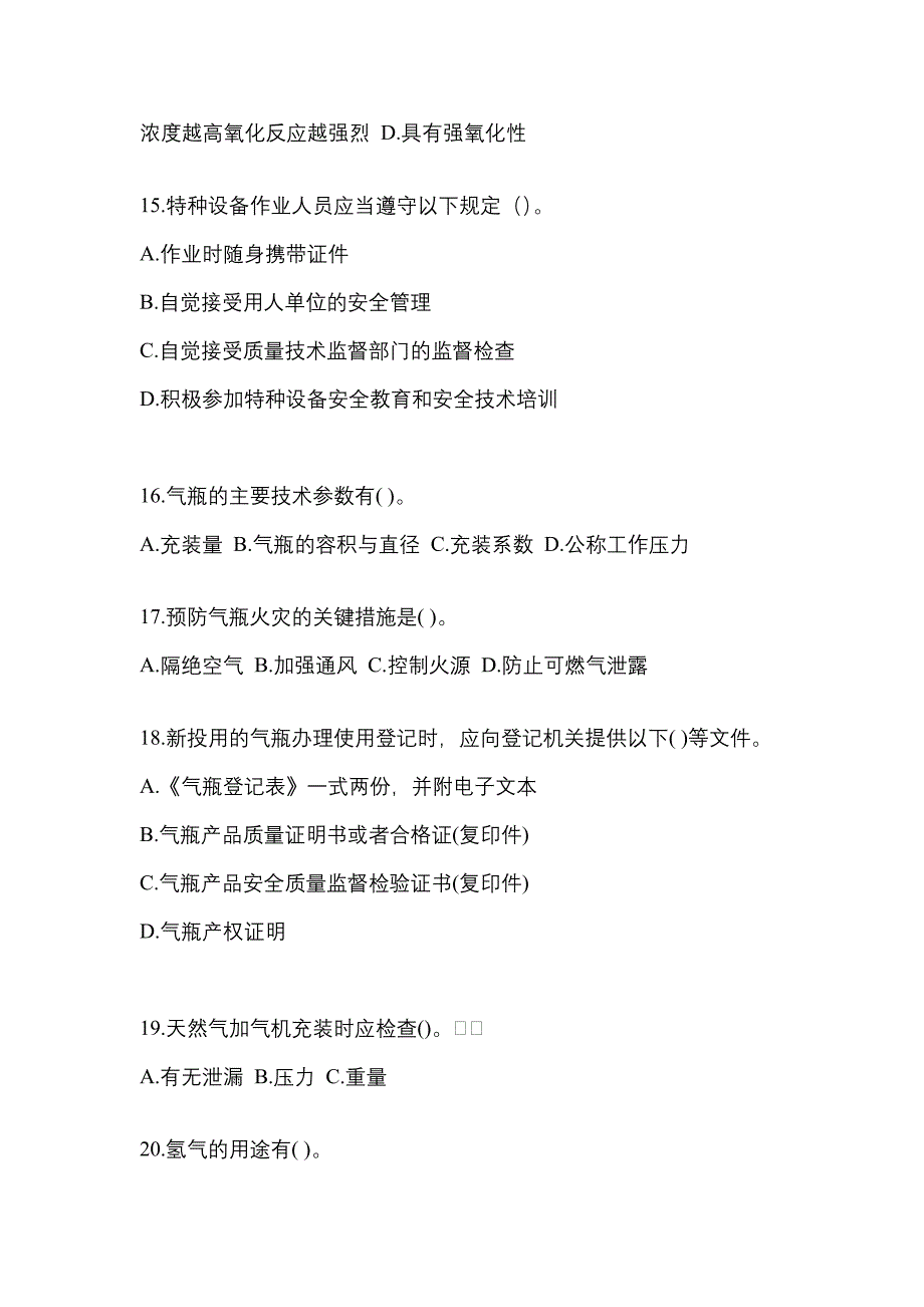 （备考2023年）吉林省白城市【特种设备作业】永久气体气瓶充装(P1)真题一卷（含答案）_第3页