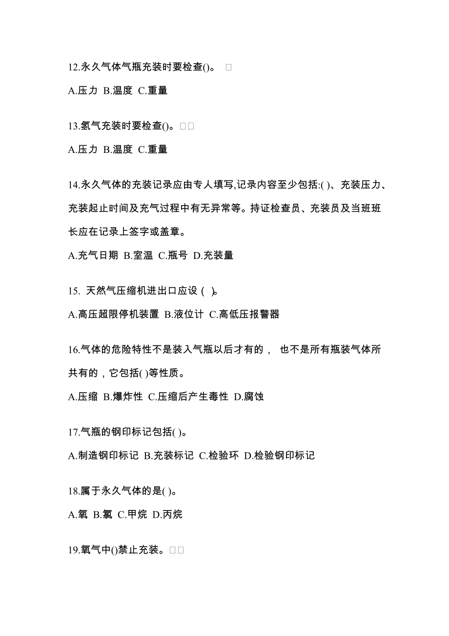 【备考2023年】辽宁省盘锦市【特种设备作业】永久气体气瓶充装(P1)模拟考试(含答案)_第3页