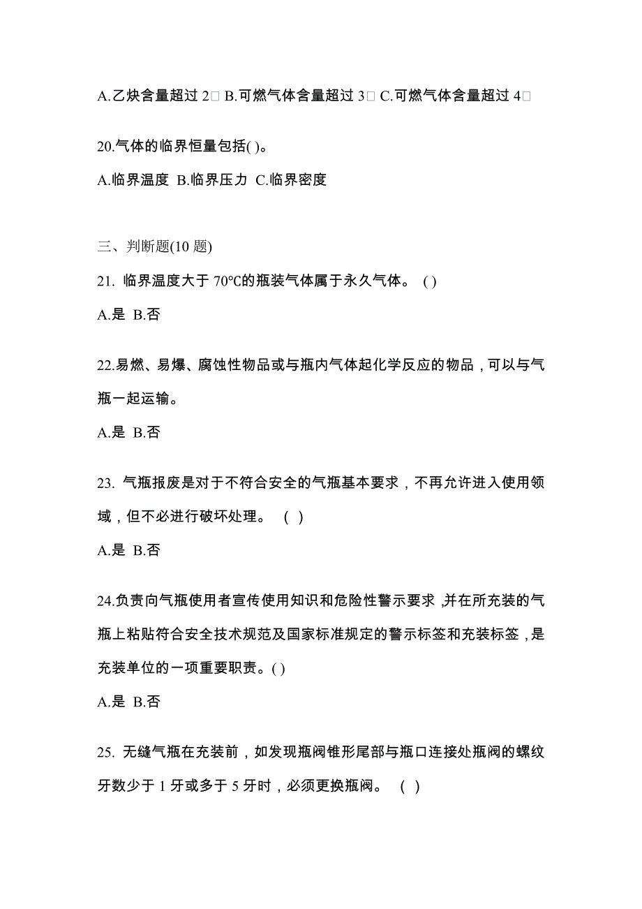 【备考2023年】辽宁省盘锦市【特种设备作业】永久气体气瓶充装(P1)模拟考试(含答案)_第4页