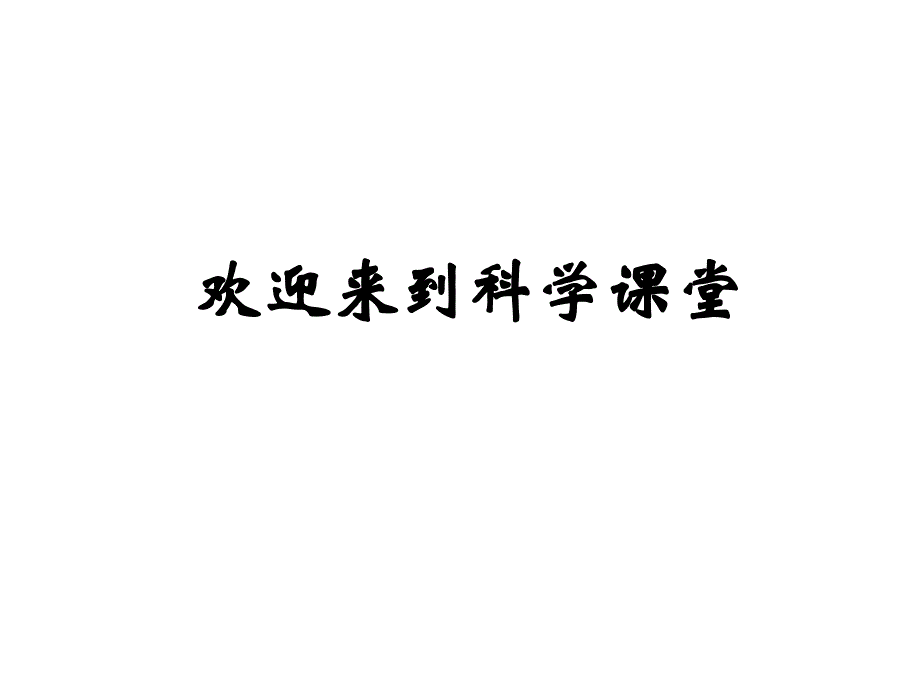 教科版三年级科学下册 蚕宝宝变了新模样课件_第1页