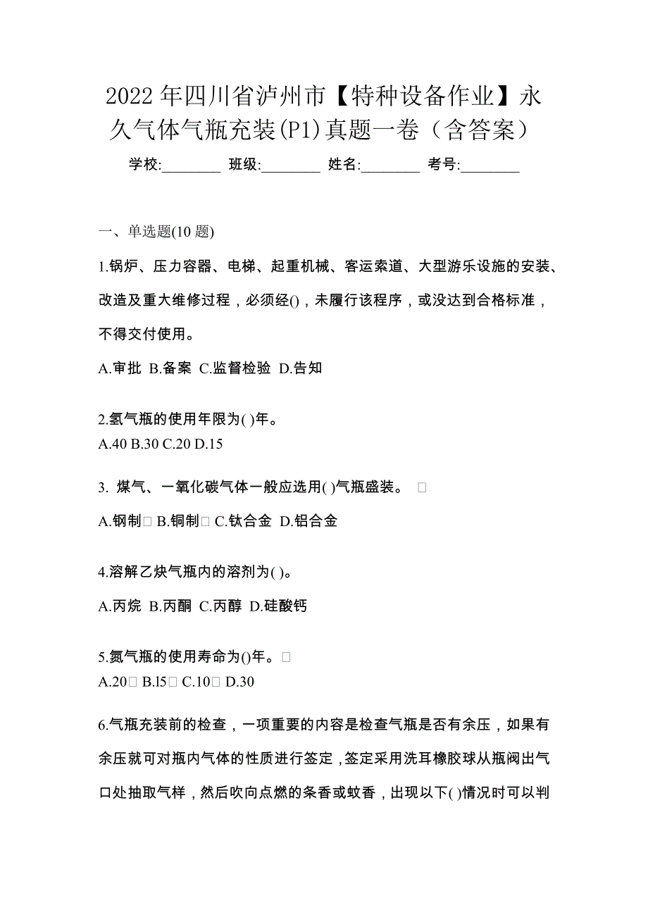 2022年四川省泸州市【特种设备作业】永久气体气瓶充装(P1)真题一卷（含答案）_第1页