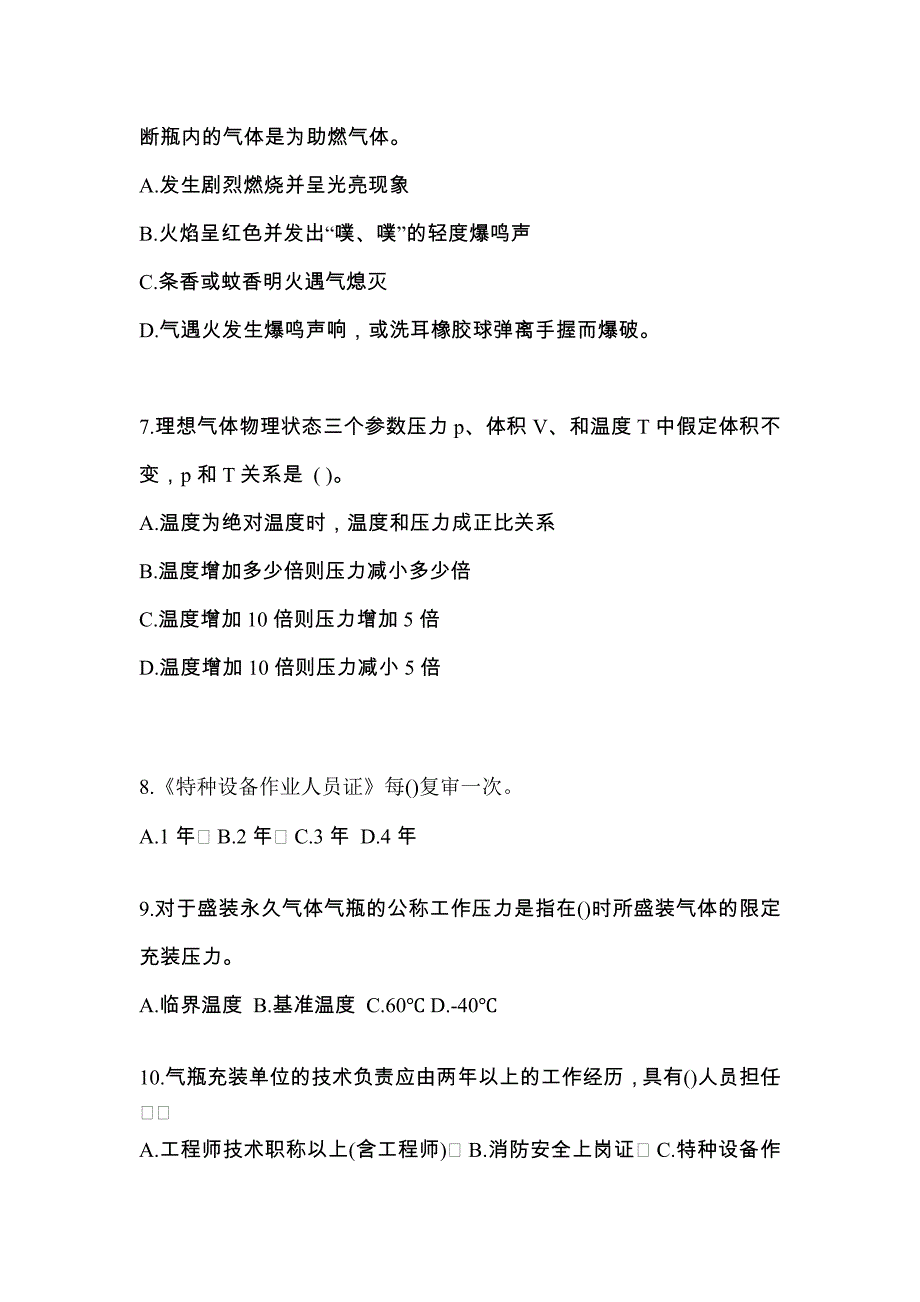 2022年四川省泸州市【特种设备作业】永久气体气瓶充装(P1)真题一卷（含答案）_第2页