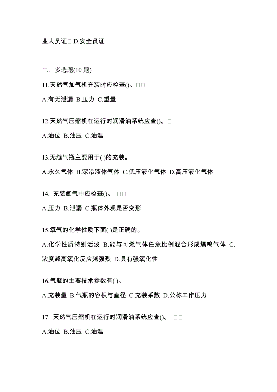 2022年四川省泸州市【特种设备作业】永久气体气瓶充装(P1)真题一卷（含答案）_第3页