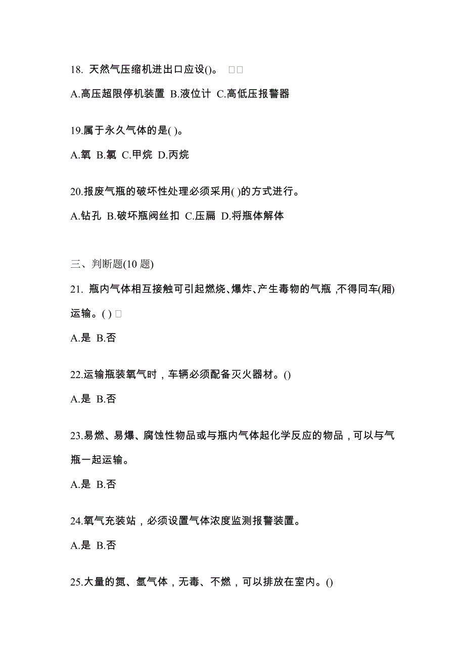 2022年四川省泸州市【特种设备作业】永久气体气瓶充装(P1)真题一卷（含答案）_第4页